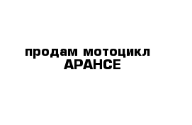 продам мотоцикл   APAHCE